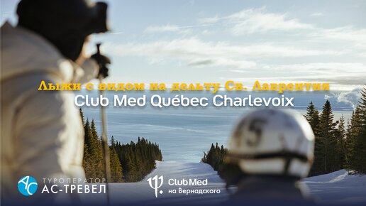 Лыжи с видом на дельту Св. Лаврентия в Канаде: Club Med Québec Charlevoix