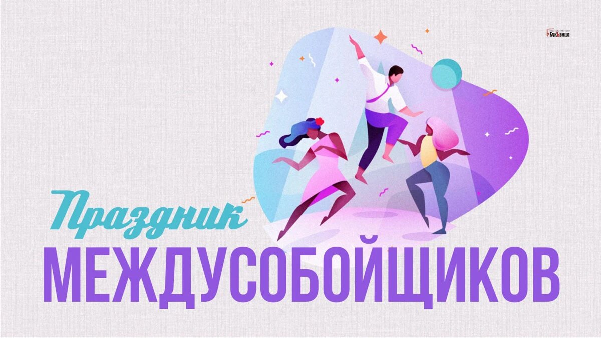 Праздник междусобойщиков. Иллюстрация: «Курьер.Среда»