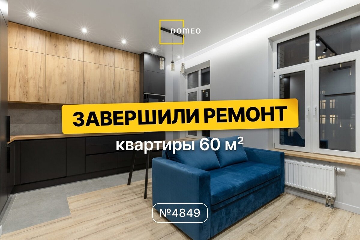 Современный ремонт трёшки 60 м2 за 4 месяца! Получилось даже сэкономить! |  DOMEO | РЕМОНТ КВАРТИР | НЕДВИЖИМОСТЬ | Дзен