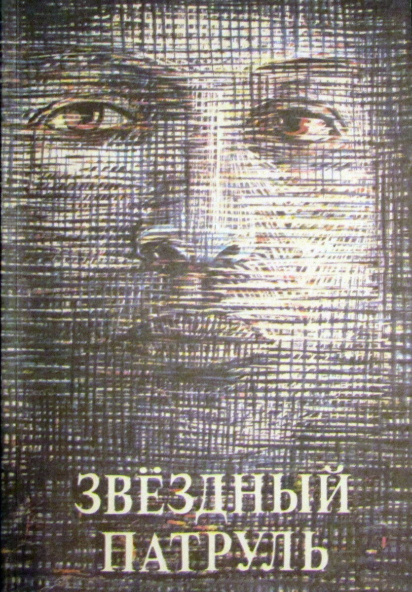 Иллюстрация к книге "Звёздный патруль". Художник М. Бекджанов.