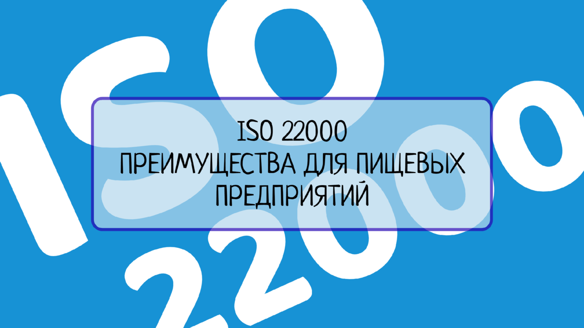 В этой статье мы расскажем о стандарте ISO 22000 и его важности для пищевых предприятий. Узнаете, какие принципы лежат в основе этого стандарта и какие преимущества он может принести вашей компании