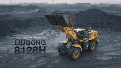 LiuGong 8128H Loader