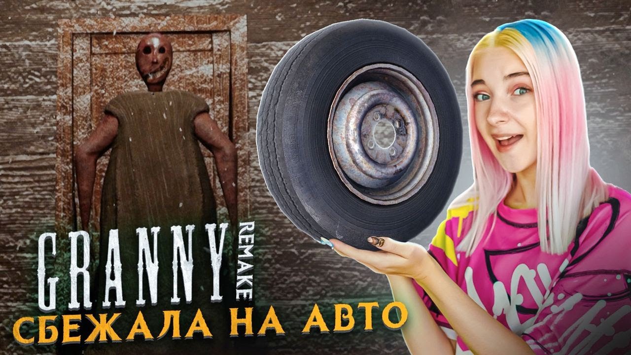 СБЕГАЮ на АВТО от СТРАШНОЙ БАБКИ 😲► GRANNY ► Granny Remake