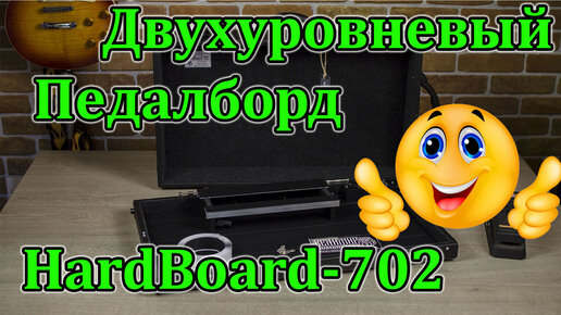 Двухуровневый педалборд HardBoard-702 в исполнении Винтаж. Обзор перед отправкой. Мастерская Велимир