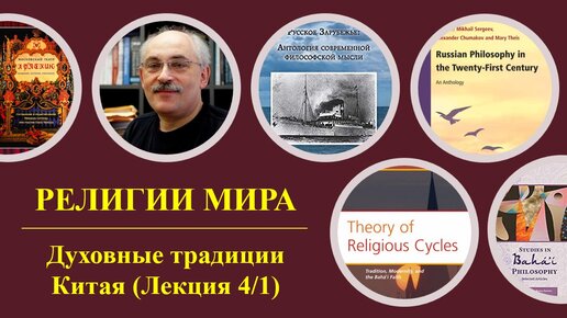 Descargar video: РЕЛИГИИ МИРА: Духовные традиции Китая (Лекция 4/1)