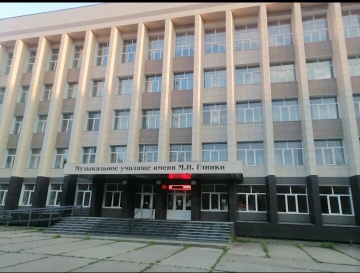 Музыкальное училище им. М.И. Глинки