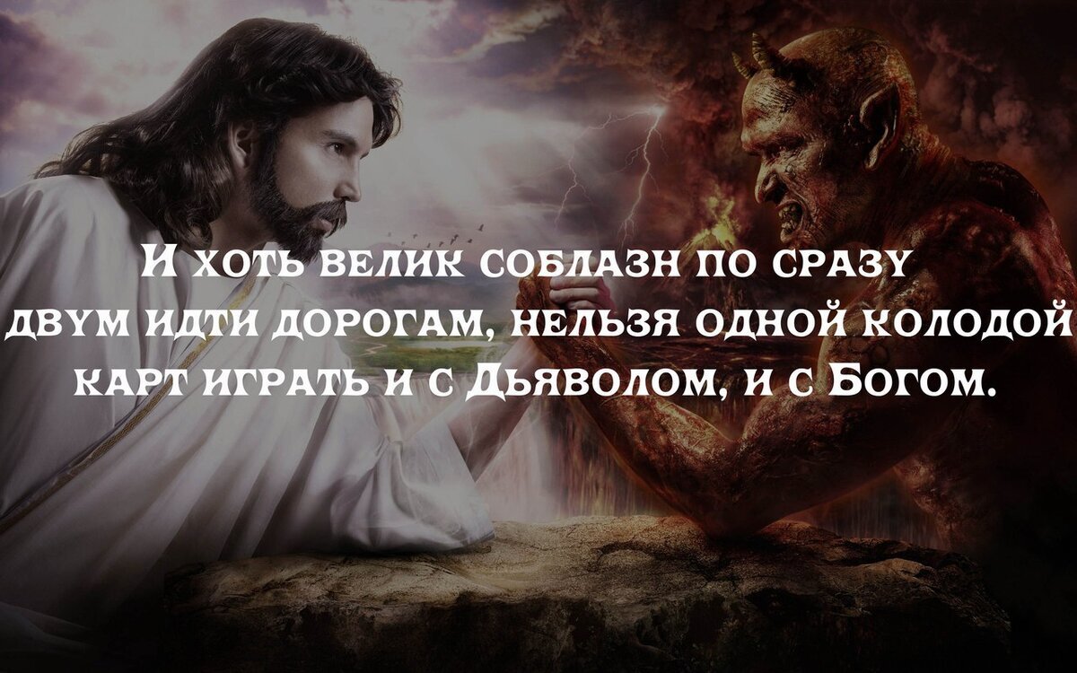 Дай человеку выбор. Бог и дьявол в человеке. Высказывание дьявола. Высказывания против Бога. Цитаты про дьявола.