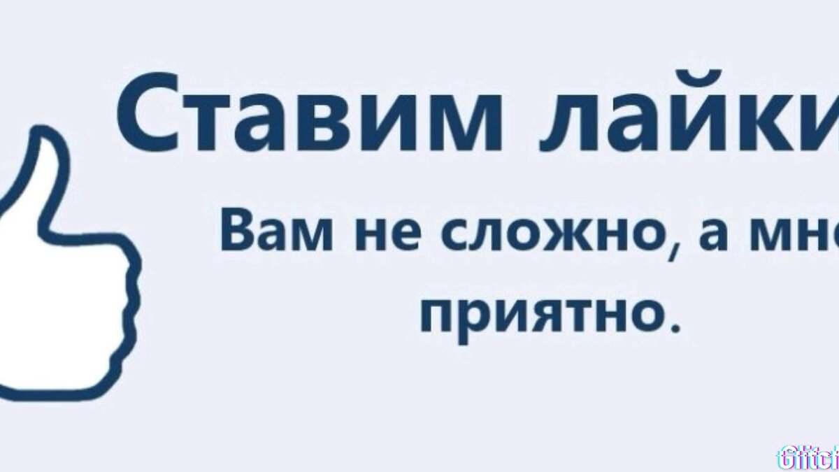 Ставьте лайки. Ставим лайки. Спасибо за лайки в группе. Поставьте лайк.