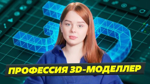 ПРОФЕССИЯ 3D ВИЗУАЛИЗАТОР💫