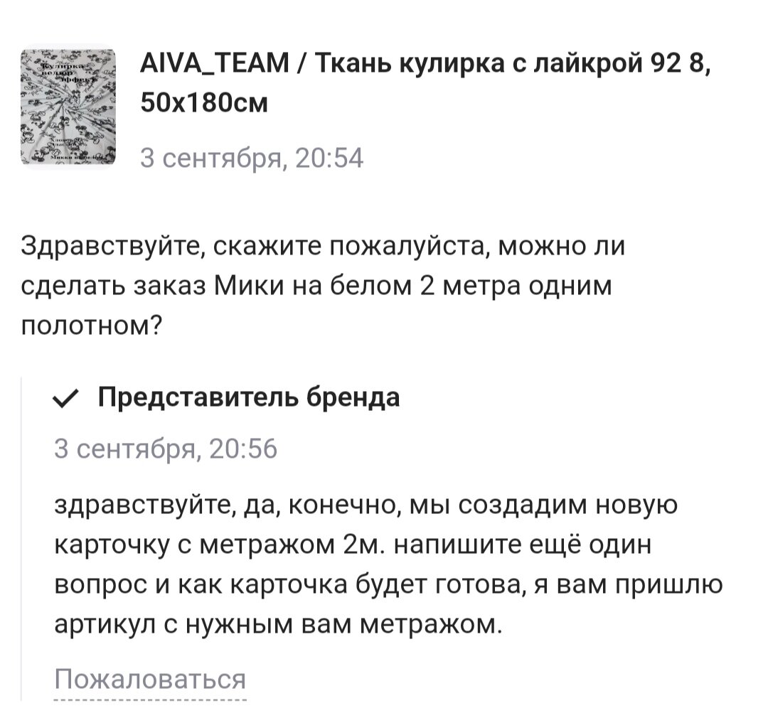 Текст обращения продавцу ткани