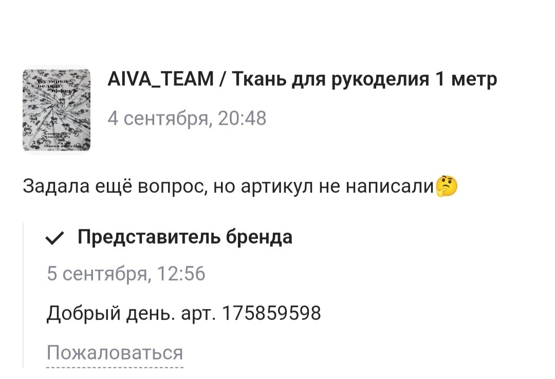 Ответ продавца с номером артикула карточки товара
