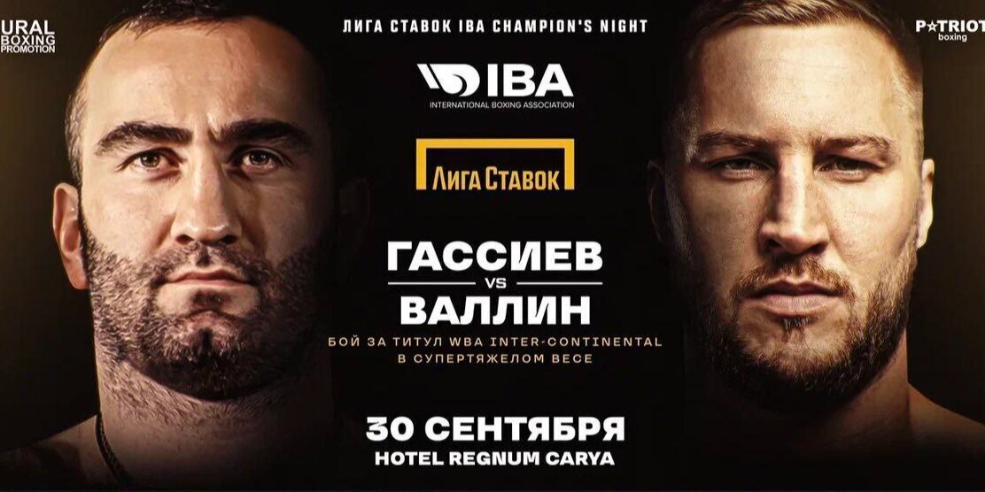 Гассиев vs Валлин или Кто есть Кто...