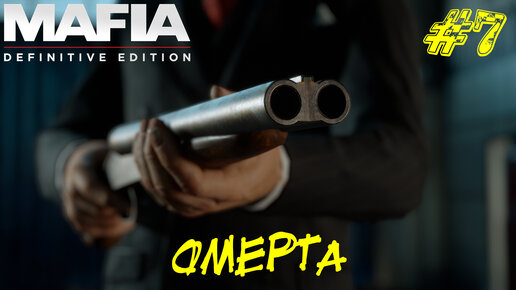 ОМЕРТА ➤ Mafia Definitive Edition Прохождение #7