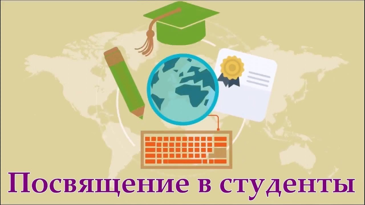 Посвящать в студенты. Посвящение в студенты. Посвящение в первокурсники. Приглашение на посвящение в студенты. Посвящение в студенты рисунок.