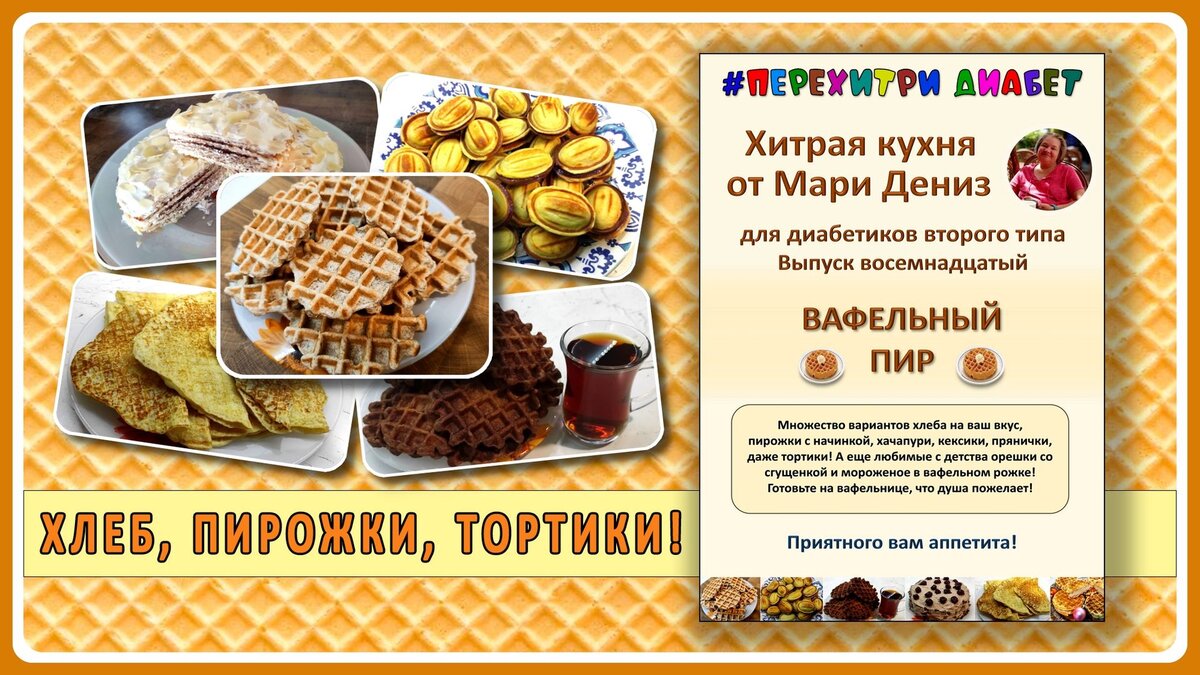 😊 Каталог рецептов для диабетиков канала Перехитри диабет 🍰🍗🍞🥘🌮🍫🍬🍹🍧