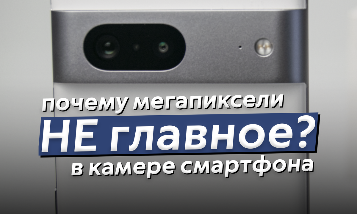 На пальцах: почему мегапиксели - это не главное и на что смотреть в камере  смартфона | ТЕХНОwave | Дзен