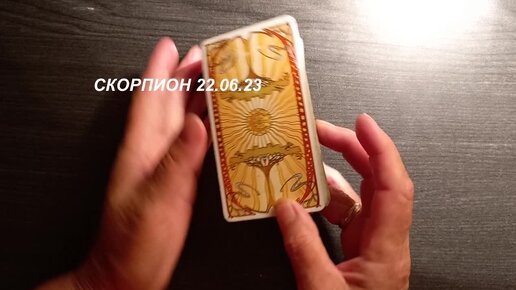 Скорпион карта дня