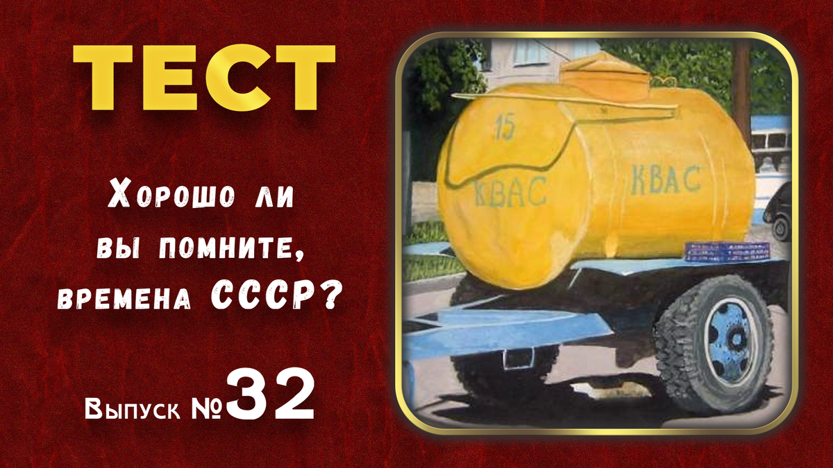 🔥Ностальгический тест: Хорошо ли вы помните времена СССР❓Выпуск 32.