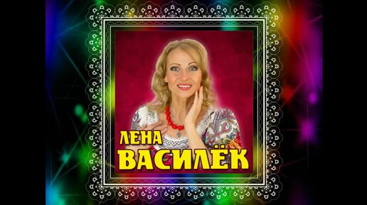 Лена василек сборники. Лена василек сборники. Лена василёк москвичи. Группа белый день. Белый день галиналена василек гаина.
