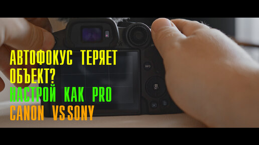 Настрой автофокус на камере Sony - Canon как профессионал и снимай с удовольствием