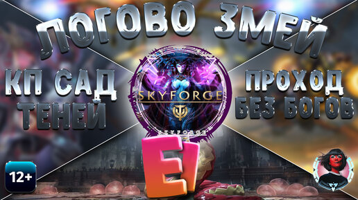 Skyforge - Искажение Е1. Логово Змей. Шот без БФ. Вторжение Горгонидов (2023-07-04)