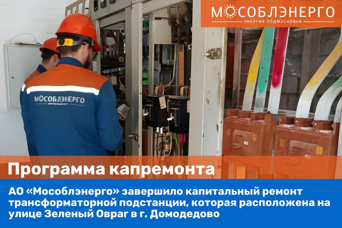 Является ли проектом капитальный ремонт энергоподстанции Завершился ремонт подстанции, осуществляющей электроснабжение ряда социально зна