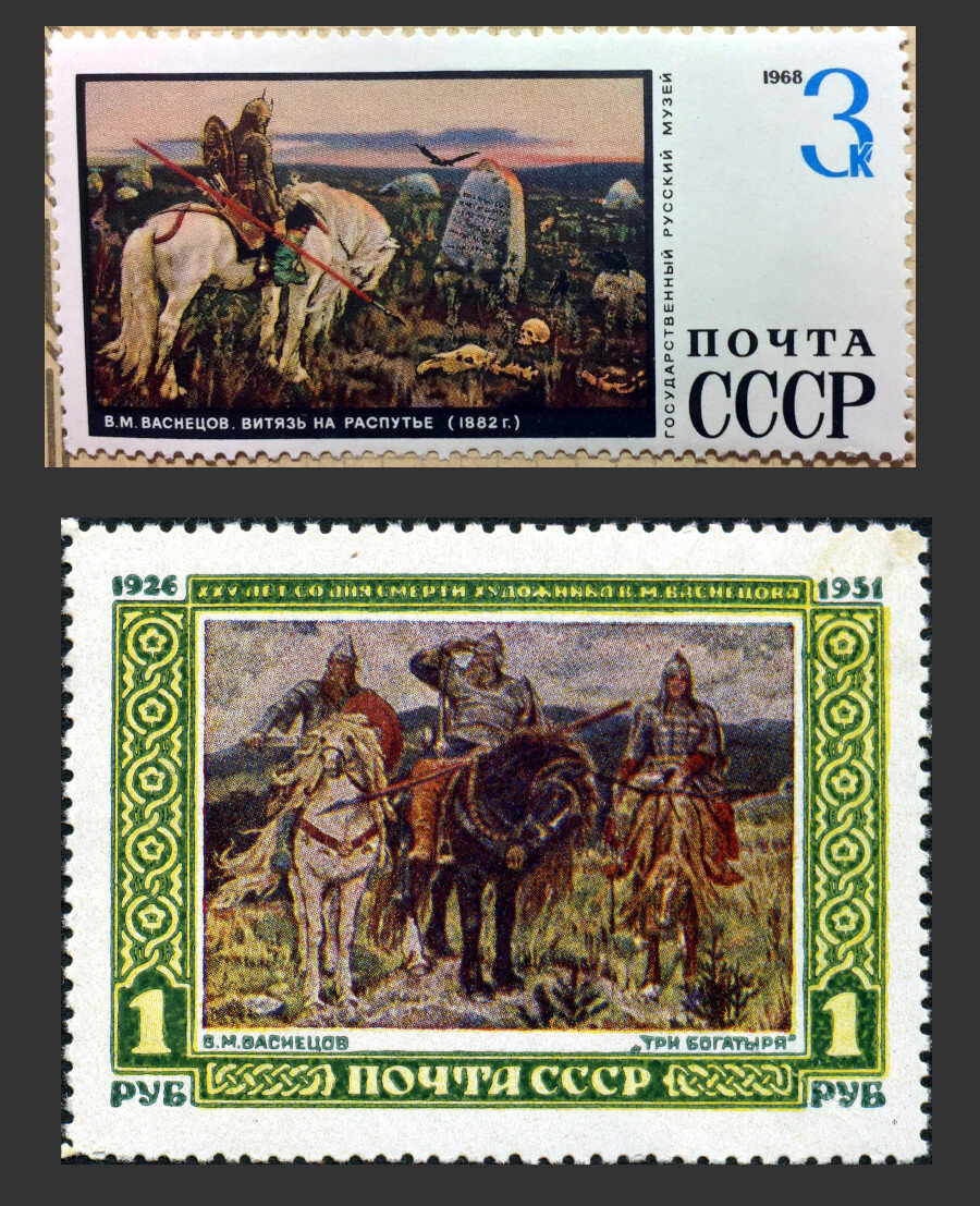 Советские марки, посвященные Васнецову.