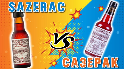 САЗЕРАК | Sazerac в сравнении - БИТТЕР Peychaud's / Creole bitters The Bitter Truth