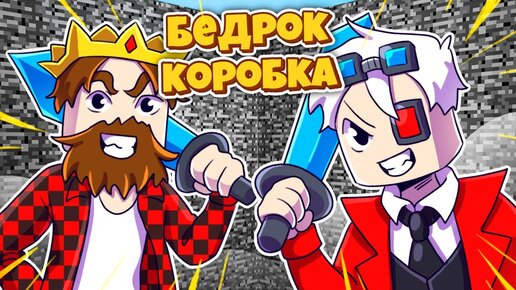 БЕДРОКОВАЯ КОРОБКА С СУПЕРСПОСОБНОСТЯМИ! БЕДРОКОВАЯ КОРОБКА НА CRISTALIX С АИДОМ!