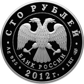 100 рублей 2012 года серии «1150-летие зарождения российской государственности» (аверс). Источник: cbr.ru.