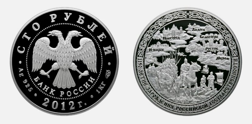 100 рублей 2012 года серии «1150-летие зарождения российской государственности». Источник: cbr.ru.