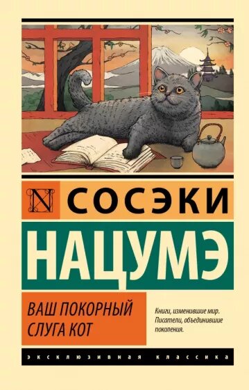 Обложка книги. Нацумэ Сосэки. Ваш покорный слуга кот (АСТ, 2023). Перевод с японского Л. Коршикова, А. Стругацкого.