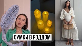 Влог_ Собираю Сумки в Роддом __ Тренировочные Схватки __ УЗИ