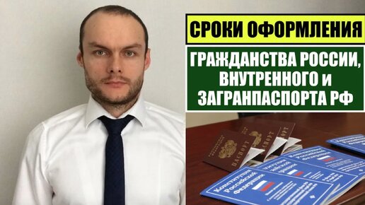 СРОКИ ОФОРМЛЕНИЯ ГРАЖДАНСТВА РОССИИ, ВНУТРЕННОГО И ЗАГРАНПАСПОРТА РФ. Иностранные граждане. Миграционный юрист