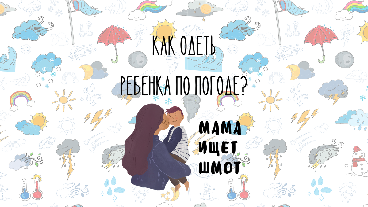 Как одеть ребенка по погоде: таблицы для каждого сезона и возраста