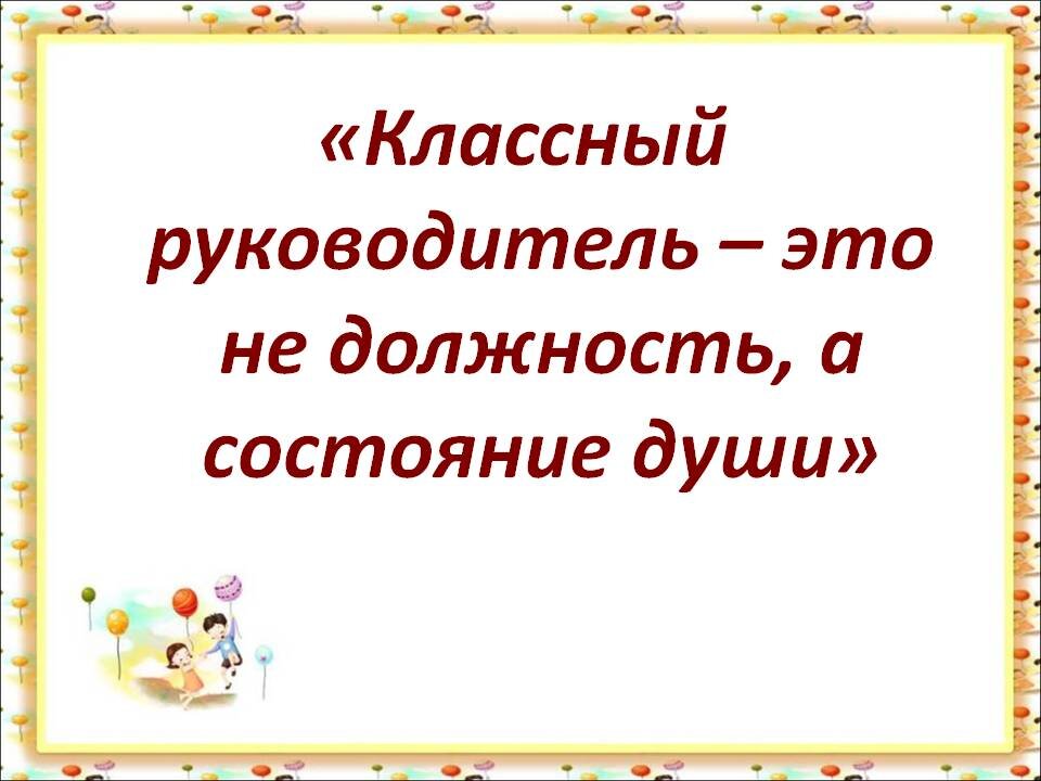 Про классный. Классный руководитель это цитаты. Высказывания о классном руководителе. Классныймруководитель. Фразы про классного руководителя.