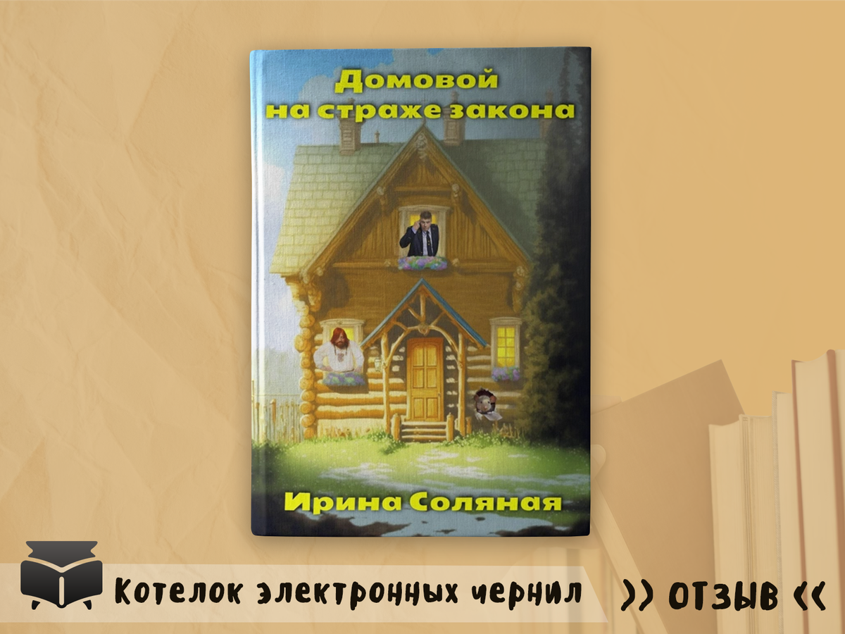 Аннотация: Кто способен раскрыть череду необычных преступлений, победить неуловимого оборотня и остановить нашествие орды захребетников? Встречайте необычных кольчугинских сыщиков: хитрого следователя по особо важным делам, разжалованного домового Бороду и мелкую лейтенантку Степаниду. Они раскрывают все тайны, кроме своих. Эпичные звёзды Рунета на страже закона ждут вас!