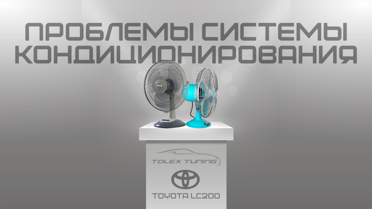 Проблемы системы кондиционирования Toyota LC200 | TOLEX Tuning | Дзен