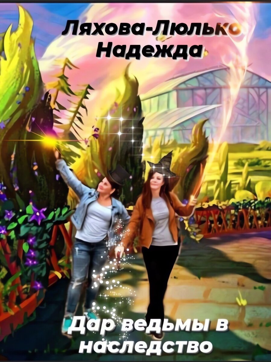 фрагмент обложки "Дар ведьмы в наследство", опубликованной на Литрес