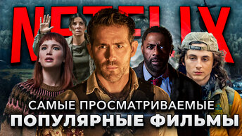 10 Самых популярных оригинальных фильмов от Netflix | Лучшие фильмы Netflix