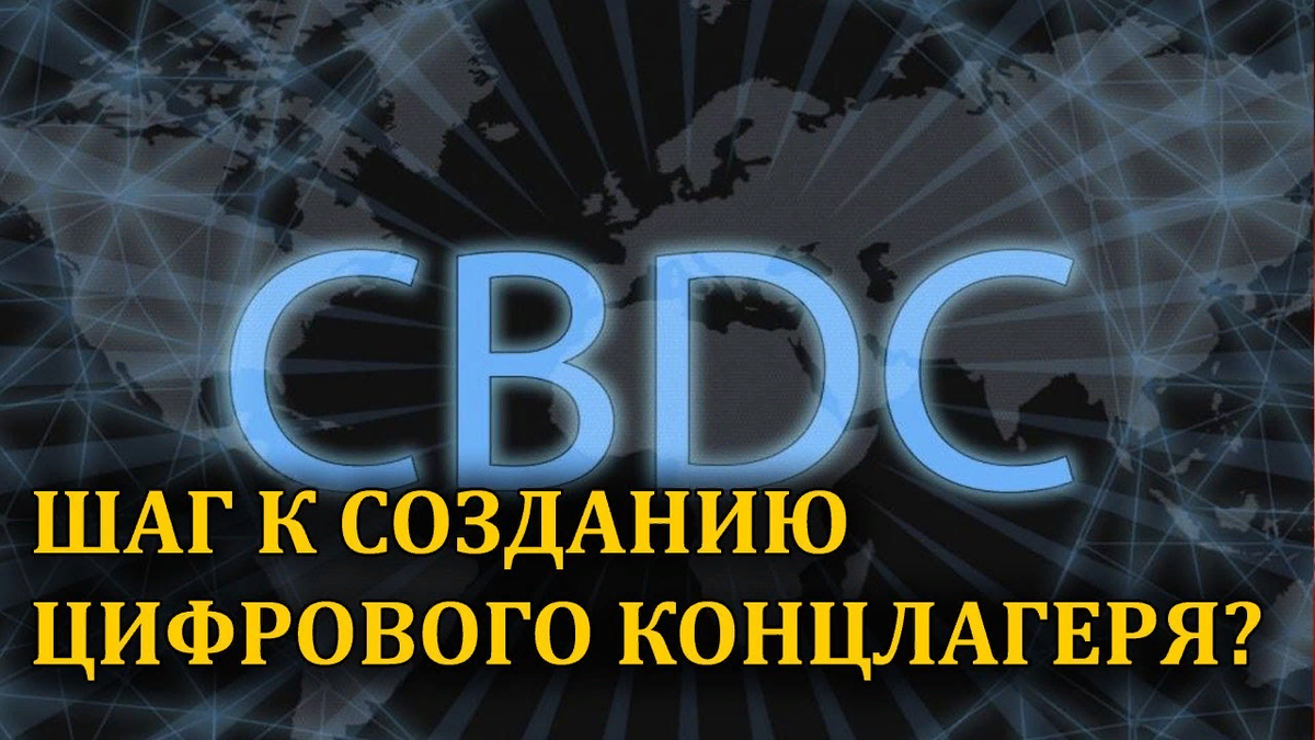Цифровая валюта центрального банка, или central bank digital currency (CBDC), — это выпущенный и обеспеченный государством цифровой аналог привычных нам денег — рублей, долларов, евро или юаней. CBDC создаются с помощью технологии блокчейна, так же как и другие криптовалюты. 