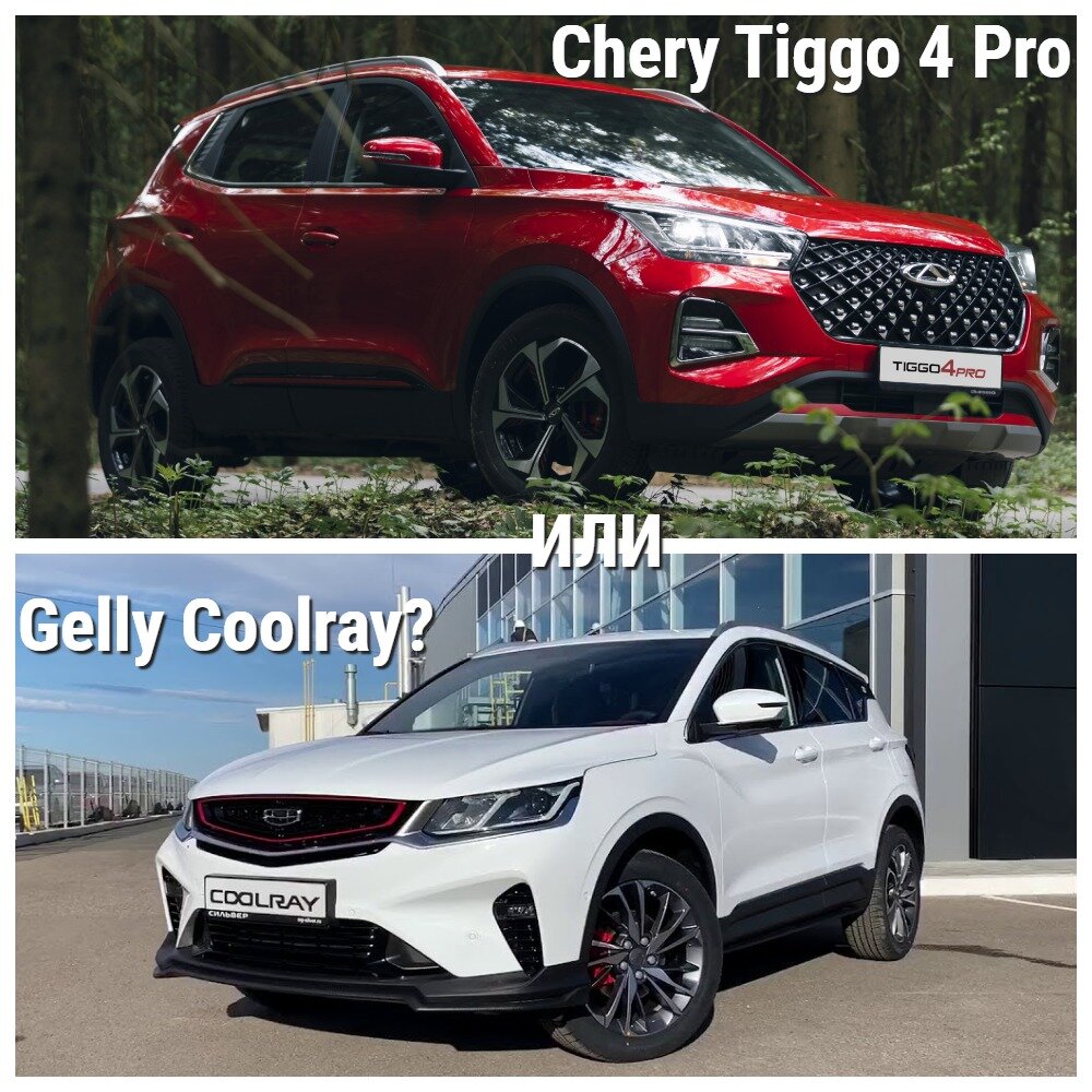 Что выбрать: Chery Tiggo 4 Pro или Gelly Coolray? | CHERY ЦЕНТР АВТОГРАД  ОКРУЖНАЯ | Дзен