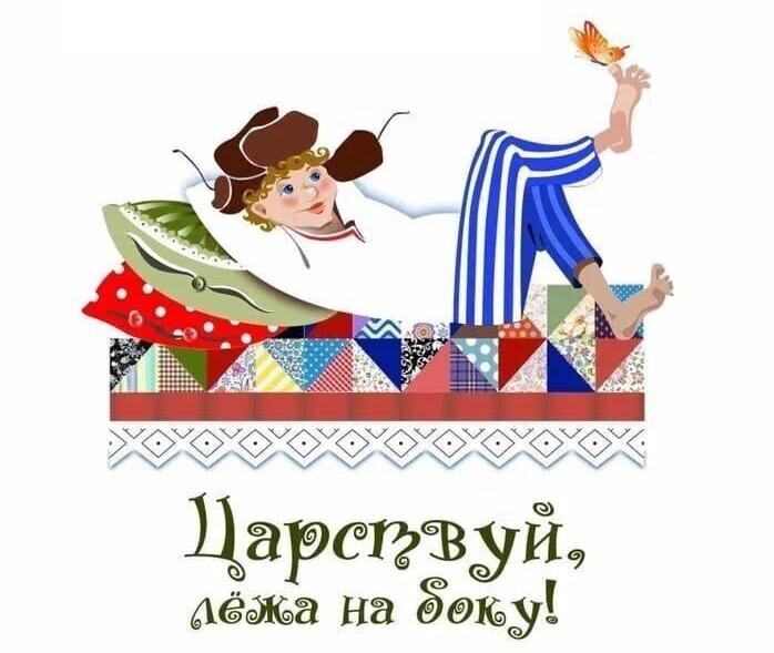 Сегодня день русской. День русской лени 15 июля картинки.