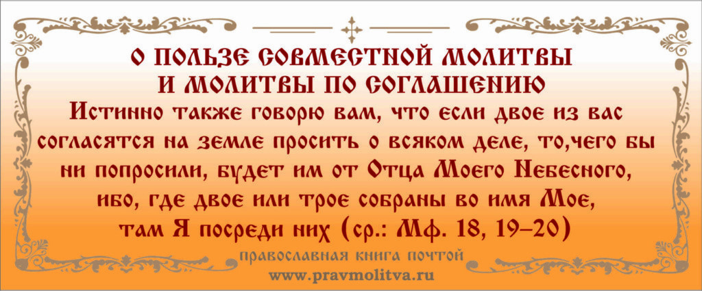 Ближайшая молитва. Молитва по соглашению. Молитва потсоглашению. Молитва по соглашению текст. Молитва о соглашении.