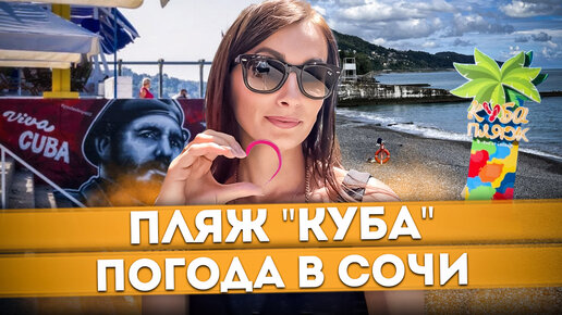 ПОСЛЕ ШТОРМА: ПЛЯЖ #КУБА 🏖️ #МАМАЙКА ОТДЫХ ☀️ПОГОДА В #СОЧИ | ТЕМПЕРАТУРА ВОДЫ В МОРЕ