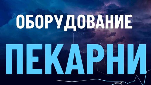 ОБОРУДОВАНИЕ ДЛЯ ЗАКВАСОЧНЫХ ХЛЕБОВ. BRIMP.RU