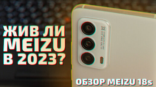 Вся правда о смартфонах Meizu в 2023 году. Обзор и опыт использования Meizu 18s