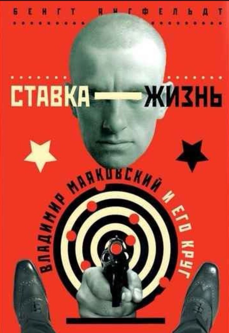 Бенгт Янгфельдт. Ставка — жизнь. 