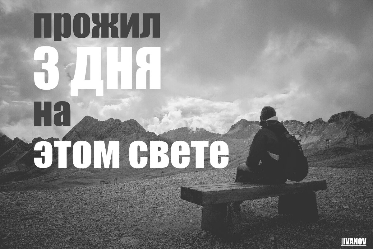 Взято из Фотосток https://www.rupixel.ru/Я прожил три дня, а ты три жизни