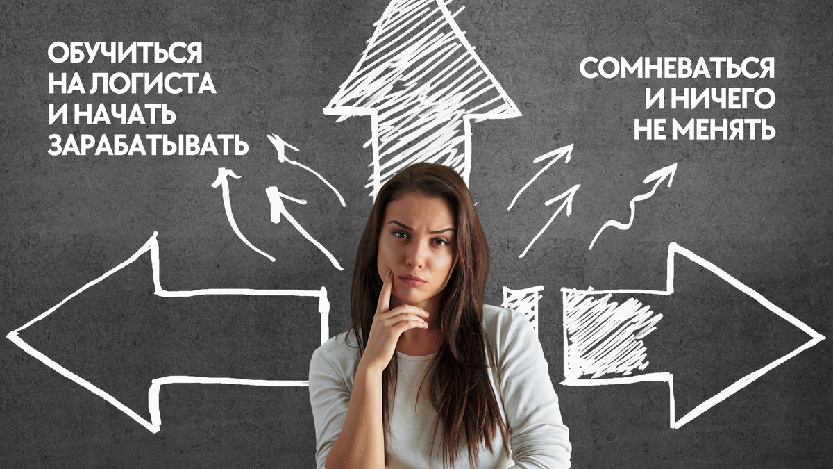 Начать карьеру логиста совсем не сложно: наличие базовых знаний в логистике будет большим плюсом, даже если у вас нет опыта работы, да и работодатели часто готовы предложить стажировку и обучение на месте.